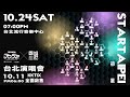 DD52【STARTAIPEI初星】今晚6點啟售！10/24  台北流行音樂中心與你不見不散