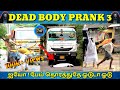 DEAD BODY PRANK | GHOST PRANK | TAMIL PRANK | TAMIL MEDIUM PASANGA PRANK | ஐயோ பேய்டா ஓடு ஓடு.....