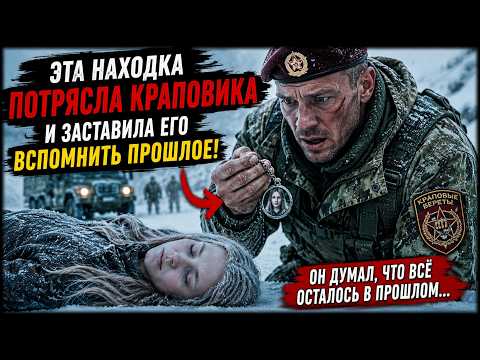 ЭТА НАХОДКА ПОТРЯСЛА КРАПОВИКА И ЗАСТАВИЛА ЕГО СНОВА ВСПОМНИТЬ ПРОШЛОЕ