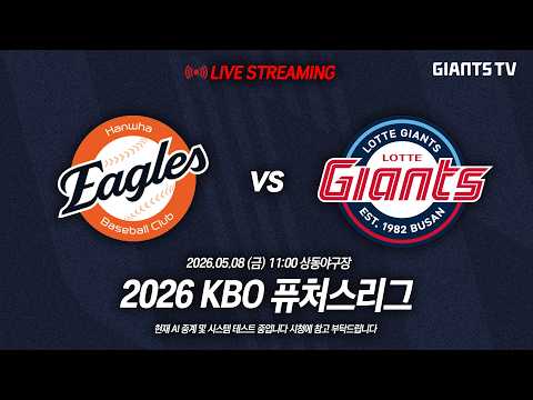 [퓨처스리그] 롯데자이언츠 vs 한화 이글스 (05.08)