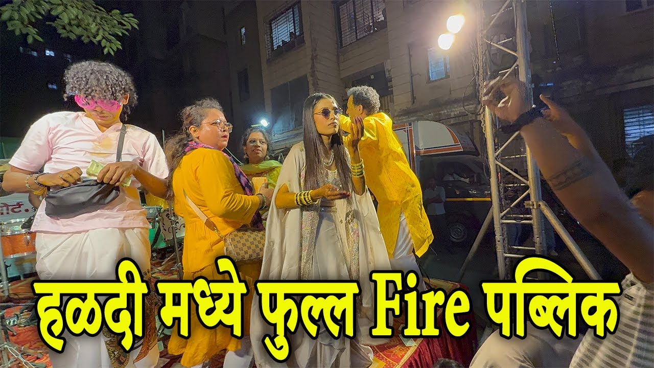 हळदी मध्ये फुल्ल Fire पब्लिक | Sonu Monu Beats Haldi Show 2026 | Live Band 2026