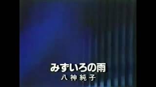 Junko Yagami 1979💿ＭｕｓｉｃＷａｖｅ💿 - Mizuiro no Ame