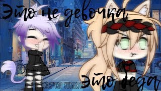 ОЗВУЧКА СЕРИАЛА "Это не девочка, это беда" // Gacha Life