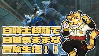 白騎士物語で自由気ままな冒険生活！！３日目【白騎士物語】