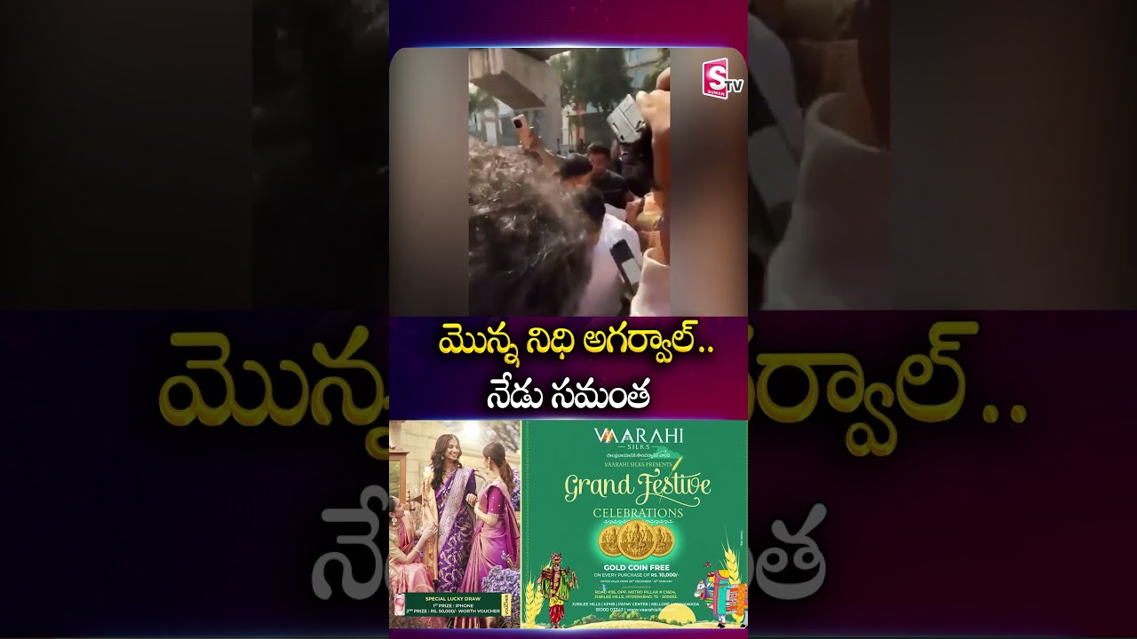 మొన్న నిధి అగర్వాల్.. నేడు సమంత | Actor Samantha Mobbed At Promotional Event In Hyderabad @SumanTv