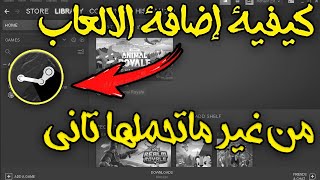 كيفية إضافة الالعاب الي ستيم بدون الحاجه الي تحميلها مرة اخري|Add Games To Steam Without Downloading screenshot 2