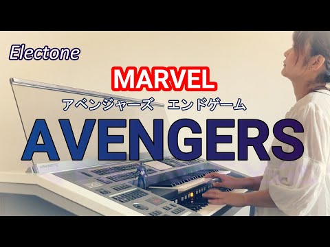 マーベルOP アベンジャーズ エレクトーン1台で映画音楽を表現