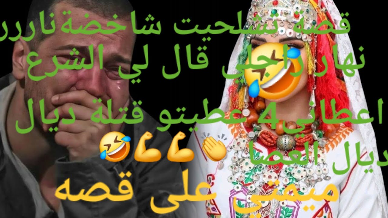 نهار راجلي قال لي الشرع عطاني 4 😱ربيو بكيد العصا🤕😰 قصة شاخضة 🤣👌🫶