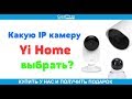 Какую IP камеру Yi Home выбрать?