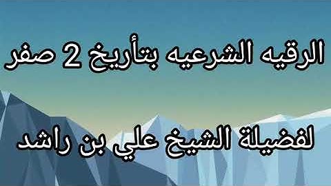 الرقيه الشرعيه بتأريخ.  2 صفر.   لفضيلة الشيخ علي بن راشد 1445