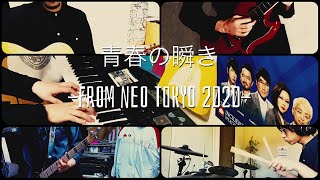 東京事変(椎名林檎)の青春の瞬き -FROM NEO TOKYO 2020-をリモートバンドでセッションしてみた