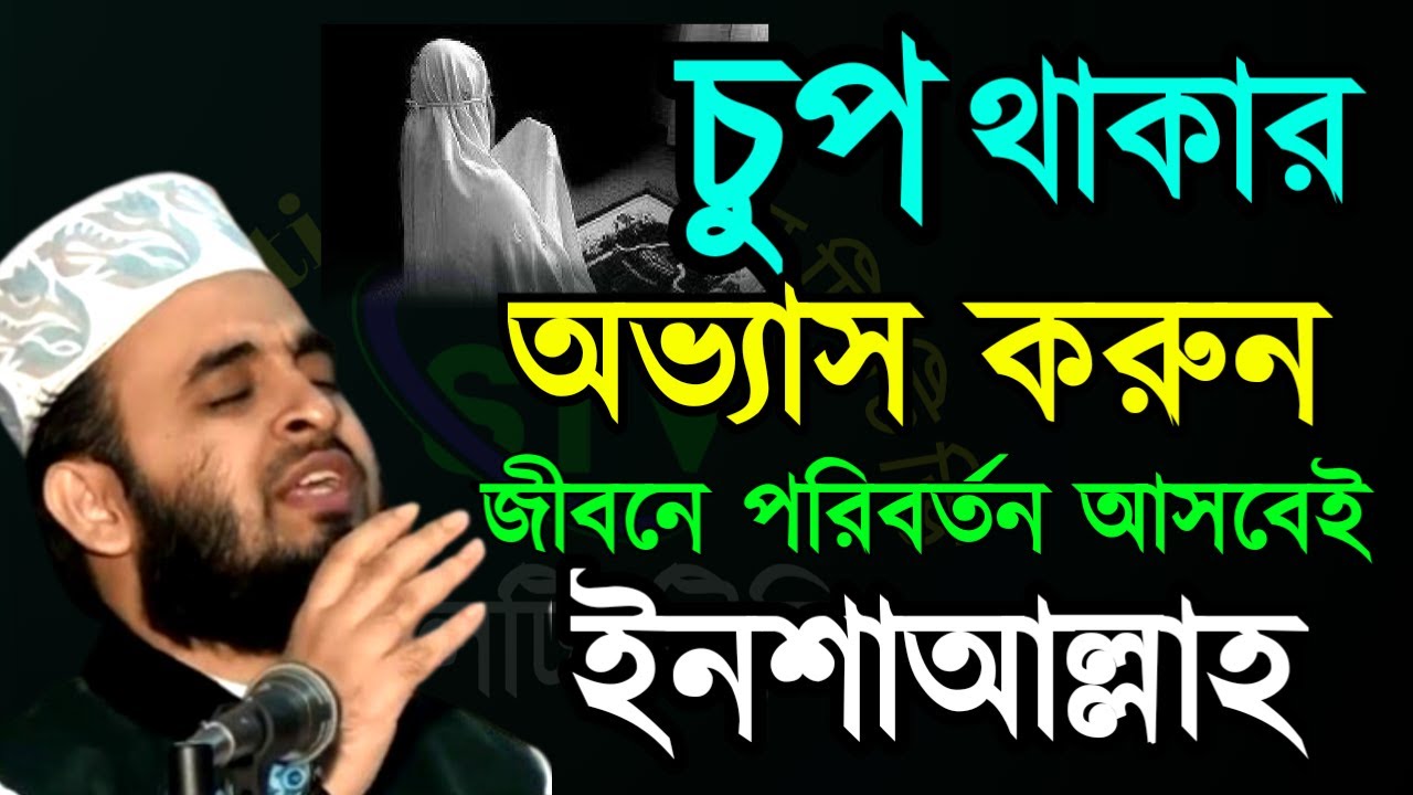 🔴চুপ থাকার অভ্যাস করেন জীবনে পরিবর্তন আসবেই ১০০% ইনশাআল্লাহ mizanur rahman azhari=8 Mar 202619:40