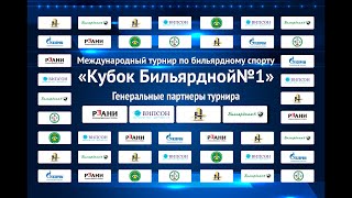 ДЕНЬ 2 | ЗАМАЛЕЕВ ЭЙНАР V ПЛИШКИН ЕГОР | КУБОК БИЛЬЯРДНОЙ №1 | СЕССИЯ 2