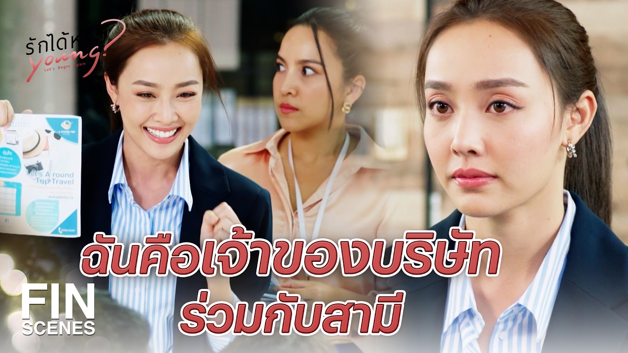 FIN | คุณเป็นใคร ทำไมเข้ามายุ่งในบริษัทผม | รักได้หรือ Young EP.1 | Ch3Thailand