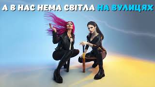 KOVALEVA feat JUST QUEEN - Світло