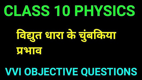 Class 10 Vidhut Dhara Objective Question 2026|| Vidyut Dhara Objective Question Class 10th