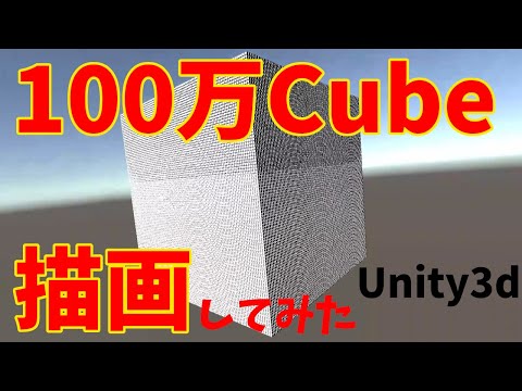Unityで100万個のCubeを描画してみた