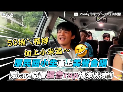 【原民國小生車上美聲合唱 隨cue隨唱還會rap簡直人才！】｜@Ponay