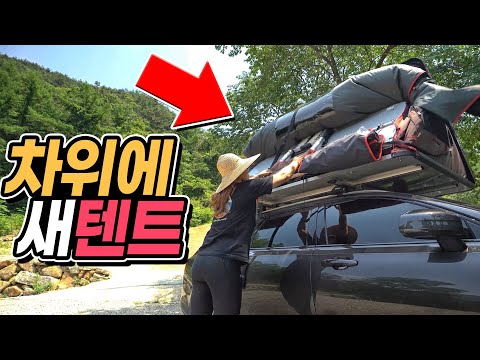 이제 이건 제껍니다│여름에 차박은 루프탑 텐트에서│<strong>아이캠퍼</strong> 스카이캠프2.0│산청지막계곡캠핑장