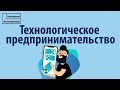 Знакомство и ввод в технологическое предпринимательство. Венчурный Акселератор