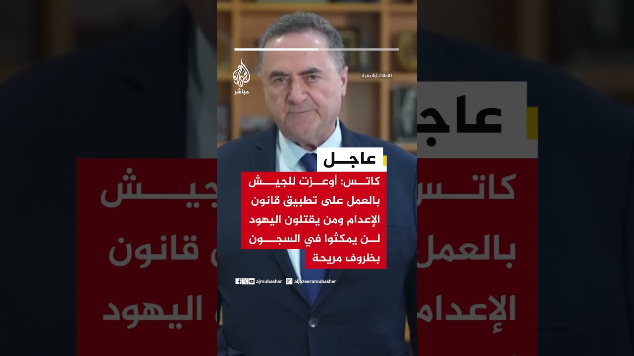 كاتس: أوعزت للجيش بالعمل على تطبيق قانون الإعدام ومن يقتلون اليهود لن يمكثوا في السجون بظروف مريحة