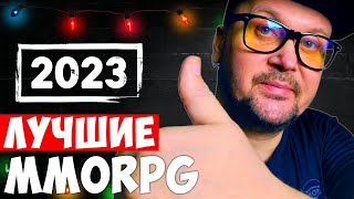 ВСЕ ЕЩЕ ЛУЧШИЕ — ПРЕДНОВОГОДНИЙ ТОП САМЫХ-САМЫХ MMORPG 2023