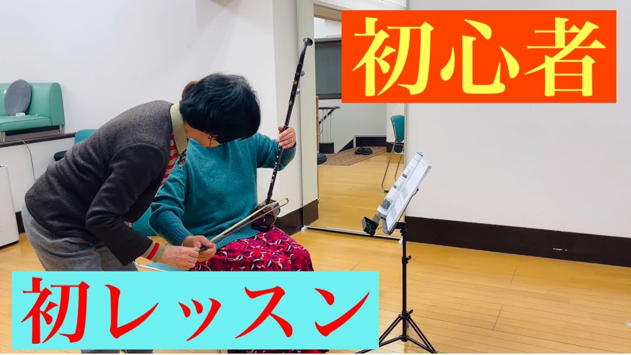 二胡　初心者向け