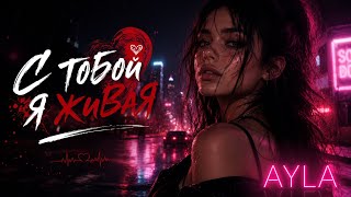 С тобой я живая ❤️‍🔥 | Премьера 2026
