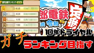 【桃鉄ガチ】10年トライアルでランキング入り目指す【桃鉄令和】