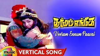 Dharmam Enge Tamil Movie Songs Veeram Ennum Paavai Song Sivaji Jayalalithaa MSV