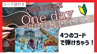 コード譜付き ワンピース One Day 弾き方 Youtube