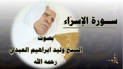 سورة الإسراء من نوادر وروائع  تلاوات الشيخ وليد ابراهيم رحمه الله