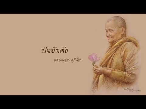 ปัจจัตตัง :หลวงพ่อชา สุภัทโท