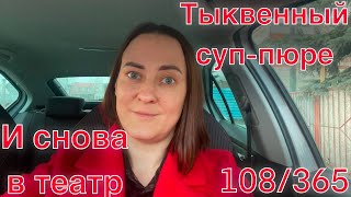 108/ Готовлю тыквенный суп. Театр 