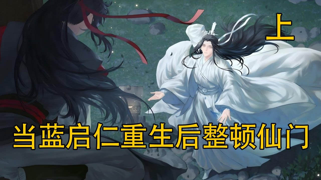 忘羨《當藍啟仁重生後整頓仙門》上：藍啟仁提前佈局魏嬰人生，這一世他真的能護住那個註定孤獨的少年嗎？這場命運重啟會讓誰走上新結局？