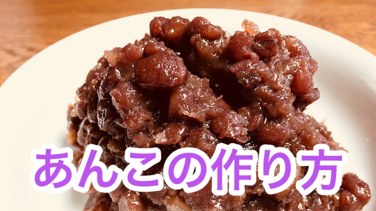 あんこ【餡子】の作り方 婆ちゃん直伝のレシピ【粒あん】 - YouTube