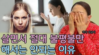 살면서 절대 불평불만 해서는 안되는 이유 I 엄남미 4부