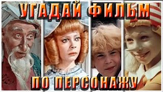 УГАДАЙ СОВЕТСКИЙ ФИЛЬМ/СКАЗКУ ПО ПЕРСОНАЖУ