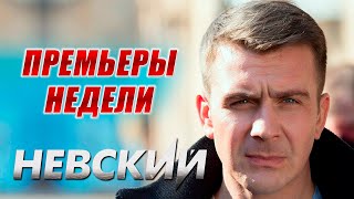 Премьеры Февраля | Невский 4 Тень Архитектора, Маршруты Любви, Родственные Связи 2, Против Течения