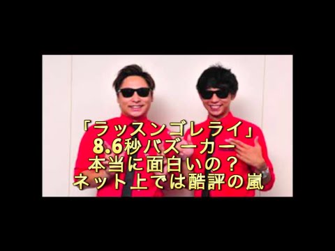 ラッスンゴレライの8 6秒バズーカー 本当に面白いの？ ネット上では酷評の嵐