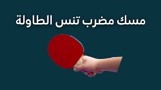 مسك المضرب في كرة الطاولة