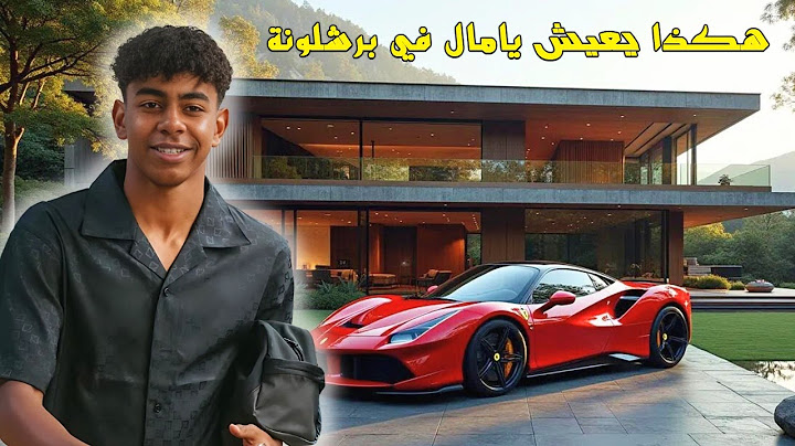 هكذا يعيش لامين يامال حياته الفاخرة في برشلونة