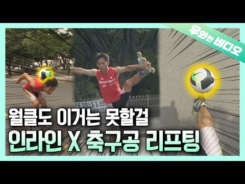 인라인을 잘 타는 건 분석했지만 타면서 축구공 리프팅 하는 건 예상하지 못했군(찡긋ㅎ)┃Man Juggles <strong>Soccer</strong> <strong>Ball</strong> While Rollerblading