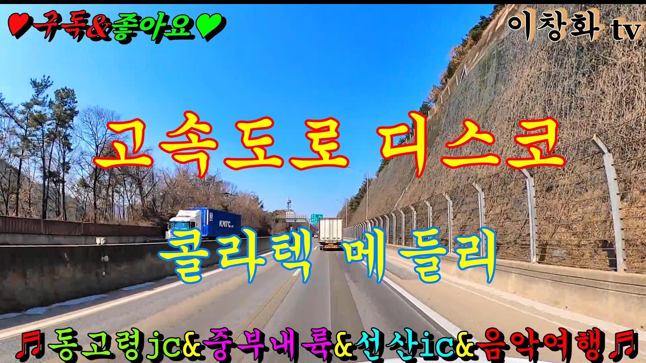 #동고령jc #중부내륙고속 #선산ic #고속도로메들리 #관광버스메들리 #콜라텍메들리 #뽕짝메들리 #디스코메들리 #캬바레메들리 #트로트메들리 #리듬짝메들리 #신바함메들리 #이창화tv