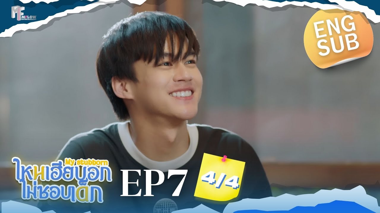 EP.7 [4/4] ไหนเฮียบอกไม่ชอบเด็ก (MyStubborn, 心口不一) [Eng Sub]