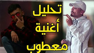 تحليل أغنية Mc Pissco Ft. Phobia Isaac - Ma3toub