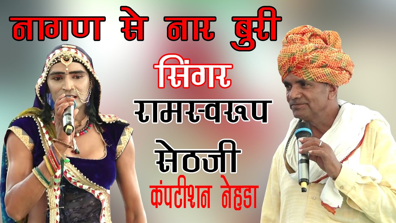 नागण से नार बुरी | सिंगर रामस्वरूप सेठजी |  कंपटीशन नेहडा 2022 | प्रोग्राम सुजातनगर