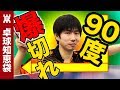 【爆切れ】横回転サーブのコツ【卓球知恵袋】