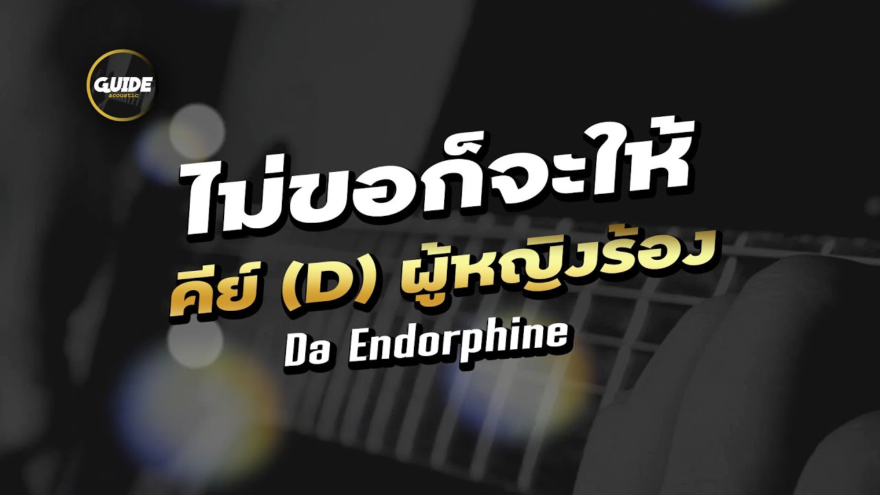 ไม่ขอก็จะให้ - ดา เอ็นโดรฟิน cover by Guide acoustic คาราโอเกะ คีย์ผู้หญิง