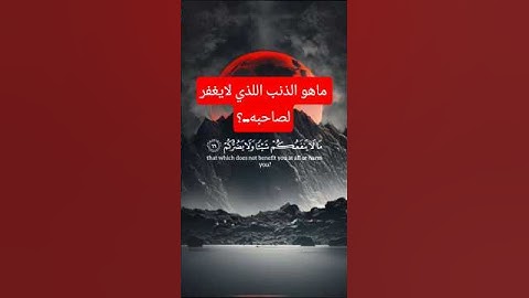 قرآن كريم قصير | قال أفتعبدون من دون الله | تلاوة مؤثرة #قرآن #القرآن_الكريم #استماع_القرآن
